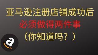 亚马逊注册| Amazon新手店铺成功后必须做得两件事（你知道吗?）海麦亚马逊FBA