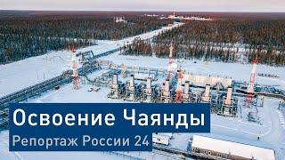 «Газпром нефть» начала освоение нефтяной части Чаяндинского месторождения