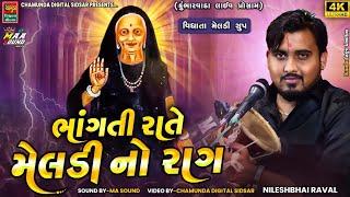 Nilesh Raval || ભાંગતી રાતે મેલડી નો રાગ || Kalingo Rag 2024 || Meldi Ma Na Dakla 2024