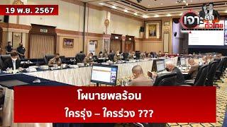 โผนายพลร้อน...ใครรุ่ง – ใครร่วง ???   | เจาะลึกทั่วไทย | 19 พ.ย. 67