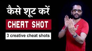 How to shoot a cheat shot - By Samar K Mukherjee