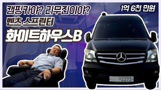 캠핑카야? 리무진이야? 벤츠 스프린터 캠핑카 화이트하우스B - THE Caravan TV 더카라반티비