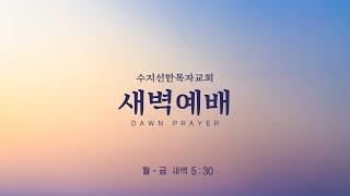 수지선한목자교회 | 20250110 새벽예배 LIVE | 여호와를 항상 내 앞에 모심이여 / 시편 16:8-11 | 김주영 목사