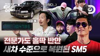 너무 예쁘잖아?! 빤딱빤딱 새차급 SM5에 홀려버린 사람들과 뿌듯한 쭈니형 [저 세상 중고차 기어갓] EP.03