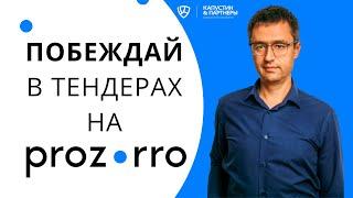 СОПРОВОЖДЕНИЕ УЧАСТИЯ В ТЕНДЕРАХ: е тендер, смарт тендер, прозоро тендер