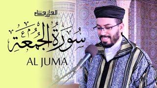 هشام الهراز سورة الجمعة المصحف المرتل elherraz hicham surah AL JUMA