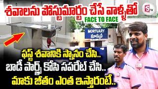 Special Story On Mortuary | మాకు జీతం ఎంత ఇస్తారంటే.. | @sumantvtirupathi