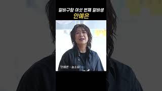 전생에 소리꾼? 문어이모 문어언니 안예은 납시오! [알바구함 6회 예고] #shorts