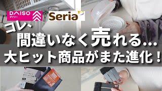 【100均】ダイソー激アツ新商品＆セリアで話題の名品も！【DAISO／Seria】