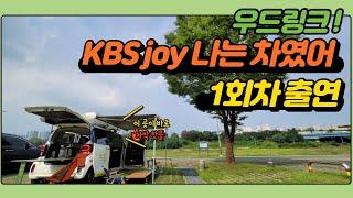 "나는 차였어" 예능에 나온 차박평탄화가 우드링크라니!!
