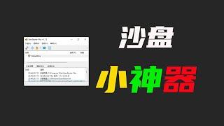 一款windows端沙盘神器Sandboxie，支持软件隔离运行、防木马病毒、多开软件游戏、无痕上网浏览等