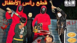لعبة الحبار الحارس يقطع رأس الأطفال لأكن ينقذهم البطل