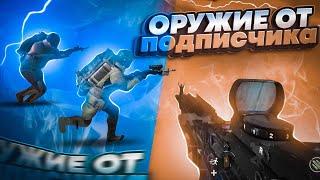 С ОРУЖИЯ ПОДПИСЧИКА ДО ФУЛЛ 6  | PUBG MOBILE METRO ROYALE