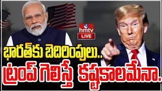 LIVE | భారత్ కు బెదిరింపులు.. ట్రంప్ గెలిస్తే  కష్టకాలమేనా.! | America Vs India | hmtv