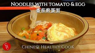 Noodles with Tomatoes and Fried Egg, so warming and comforting 番茄煎蛋面，暖胃舒心(中文字幕）