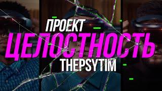 ЦЕЛОСТНОСТЬ | Тизер Канала ThePsyTim 12+