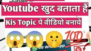 YouTube खुद बताता हैं  Kis Topic Pe Video बनाये  ( How To Viral Shorts Video On Youtube) 