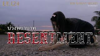 EP.124 ตอน  บ่วงพยาบาท ( Resentment )