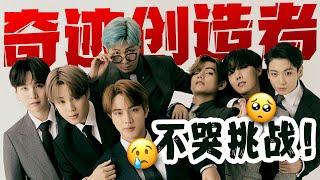 [BTS中字] 防弹少年团让你落泪的震撼名场面｜不哭挑战｜5分钟走完7年血汗泪