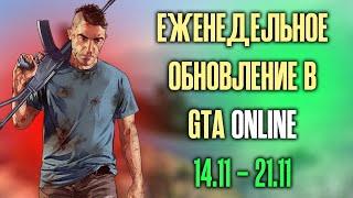 Обзор еженедельного обновления в GTA Online 14.11 - 21.11!