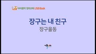 장구는 내 친구 장구율동 - 우리음악 창의교육