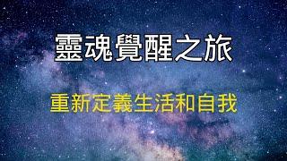 靈魂覺醒之旅：重新定義生活和自我  #個人成長 #靈性覺醒 #自我探索 #人際關系 #社會變革 #環境意識 #日常實踐 #心靈成長 #正念冥想 #生活哲學