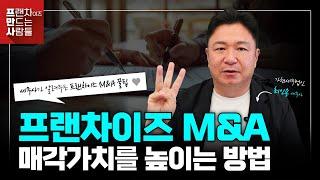 프랜차이즈 M&A매각가치를 높이는 방법 3가지  | 최인용 세무사  | #매각 #프랜차이즈 #세무사