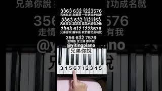 #兄弟你說 Xiōngdì nǐ shuō #brother you say #pianotutorial #piano #鋼琴 #鋼琴教學
