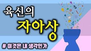 4. 육신의 자아상(# 이것은 내 생각인가)