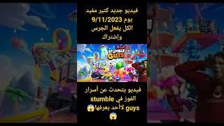 الكل يدخل على القناة #stumbleguys #gaming #victory #explore