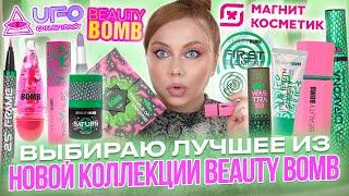 ЛУЧШИЕ И ХУДШИЕ НОВИНКИ BEAUTY BOMB ИЗ МАГНИТ КОСМЕТИК! МАКИЯЖ КОСМЕТИКОЙ БЬЮТИ БОМБ UFO CONSPIRACY