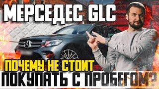 Мерседес GLC — почему не стоит покупать с пробегом? / Обзор Mercedes GLC БУ