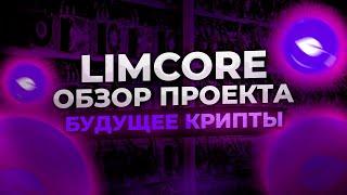 Обзор проекта Limcore.io 