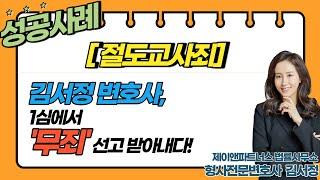 [절도교사죄 변호사] 1심에서 '무죄' 선고 성공