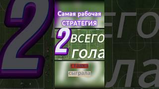 ТБ 1.5 голов - самый рабочий метод в лайв ставках #shorts #стратегияставок #тоталбольше #тб #ставки