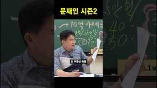 문재인 시즌2