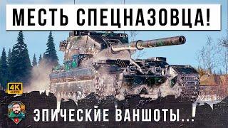 САМЫЙ МОЩНЫЙ СПЕЦНАЗОВЕЦ, УСТРОИЛ ДИКУЮ БОЙНЮ В МИРЕ ТАНКОВ! ОТБОРНЫЕ ВАНШОТЫ БАБАХИ...