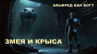 Альфред Ван Вогт - "Змея и крыса". Аудиокнига. Научная фантастика