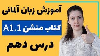 آموزش زبان آلمانی با کتاب منشن A1.1 | جلسه دهم