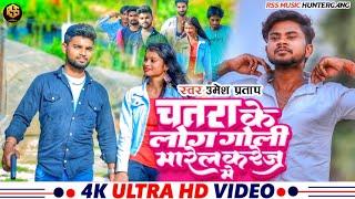 #Video ~ चतरा के लोग गोली मारेल करेज में |#Umesh Pratap का मगही हिट गाना ~ Chatra Ke Log Goli Marel
