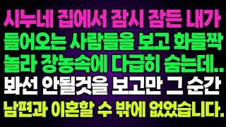 실화사연- 시누네 집에서 잠시 잠든 내가 들어오는 사람들을 보고 화들짝 놀라 장농속에 다급히 숨는데..봐선 안될것을 보고만 그 순간 남편과 이혼..ㅣ라디오드라마ㅣ사이다사연ㅣ