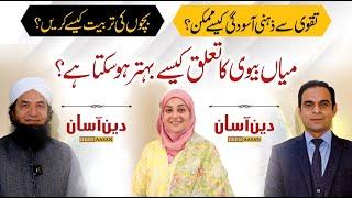 Tips to Improve Husband-Wife Relationship - Deen Aasan - Qasim Ali Shah with Naeem Butt