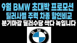 9월 bmw 프로모션과할인 재고리스트 (bmw9월프로모션) 120i 220i 320i 320d 330e 420i 420d 630i 620d 740i 740d x3 x5 x6 x7