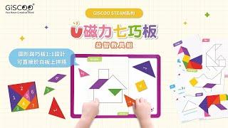 【GiSCOO】STEAM系列｜磁力七巧板 益智教具組 (4種主題圖卡)｜Magnetic Tangram Puzzle Games/Learning Toys for Age 3+