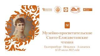 IV Свято-Елисаветинские чтения. Пленарное заседание «Пётр I и Урал». Екатеринбург. Онлайн-трансляция
