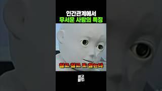 인간관계에서 무서운 사람의 특징