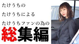 たけうちの、たけうちによる、たけうちファンの為の総集編【神奈川日産】