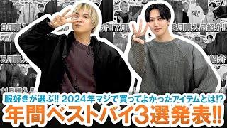 【年間ベストバイ】服好きが選ぶ!!2024年本当に買って良かった購入品3選ご紹介します!!