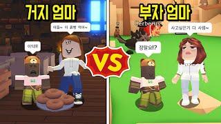 [로블록스]입양하세요 *거지엄마 VS 부자엄마* 누가 더 좋은 엄마 일까요? 김리하 막장상황극
