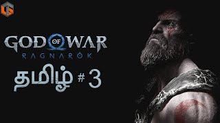 போர் கடவுள் | God of War Ragnarok Tamil | Part 3 Live | TamilGaming